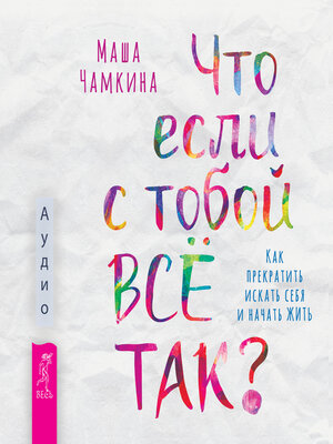 cover image of Что если с тобой ВСЁ ТАК? Как прекратить искать себя и начать ЖИТЬ